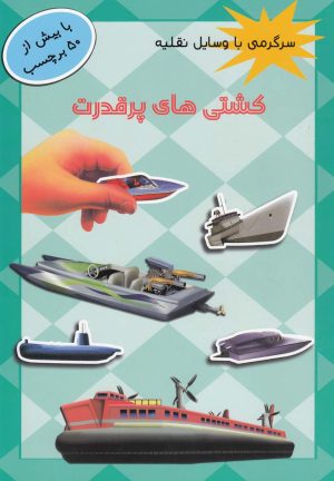 کتاب کشتی های پر قدرت | انتشارات پیام مشرق
