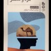 کتاب مرد و شتر | انتشارات خوانه