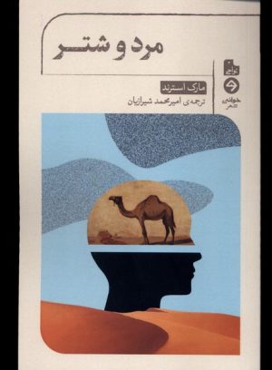 کتاب مرد و شتر | انتشارات خوانه