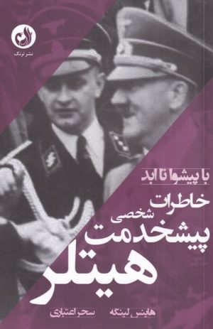 کتاب خاطرات پیشخدمت شخصی هیتلر | انتشارات ترنگ