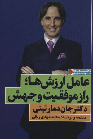 کتاب عامل ارزش ها؛ راز موفقیت و جهش | انتشارات نگاه نوین