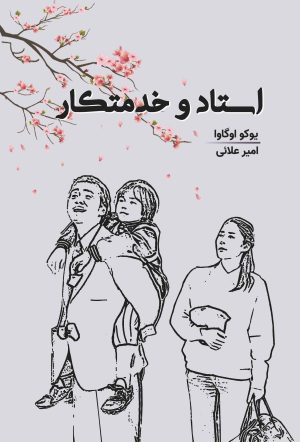کتاب استاد و خدمتکار | انتشارات 360 درجه