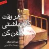 کتاب هر وقت کارم داشتی تلفن کن | انتشارات نقش و نگار