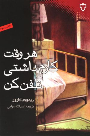 کتاب هر وقت کارم داشتی تلفن کن | انتشارات نقش و نگار