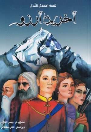 کتاب آخرین آرزو | انتشارات مرغابی