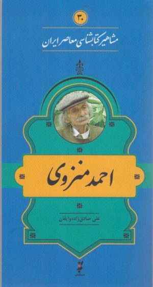 کتاب مشاهیر کتابشناسی معاصر ایران (30) | انتشارات خانه کتاب