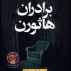 کتاب برادران هاثورن | انتشارات نشر نون