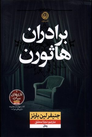 کتاب برادران هاثورن | انتشارات نشر نون