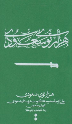 کتاب هزارتوی سعودی | انتشارات اسم
