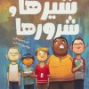 کتاب شیرها و شرورها | انتشارات داستان جمعه