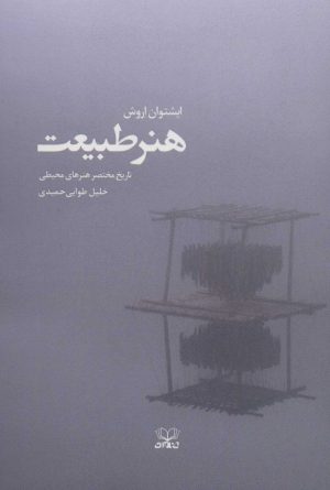 کتاب هنر طبیعت | انتشارات عنوان