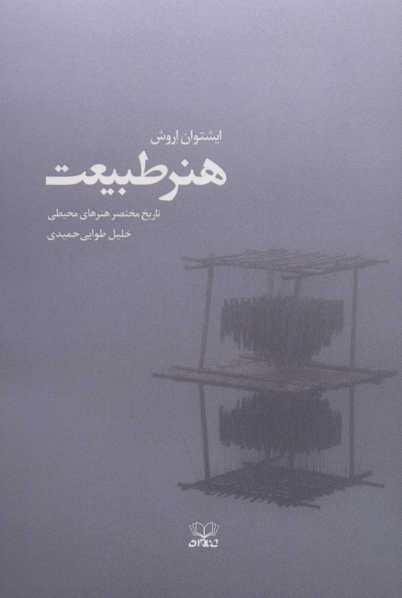 کتاب هنر طبیعت | انتشارات عنوان