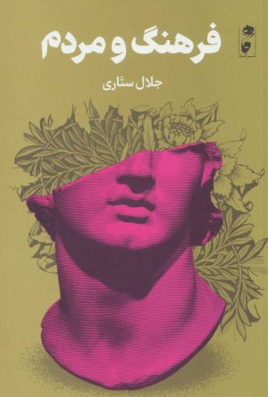 کتاب فرهنگ و مردم | انتشارات نشر گاه