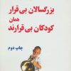 کتاب بزرگسالان بی قرار همان کودکان بی قرارند | انتشارات دایره