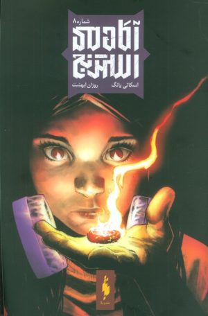 کتاب آکادمی استرنج 8 | انتشارات باژ