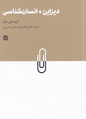 کتاب دیزاین + انسان شناسی | انتشارات مشکی