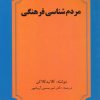 کتاب مردم شناسی فرهنگی | انتشارات عطار