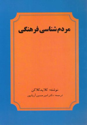 کتاب مردم شناسی فرهنگی | انتشارات عطار
