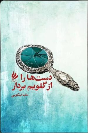 کتاب دست ها را از گلویم بردار | انتشارات ژیل