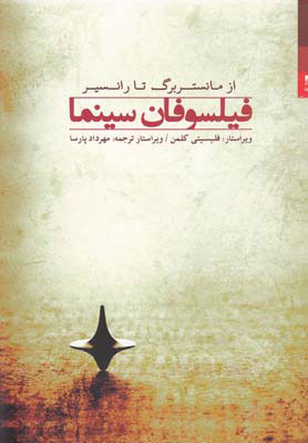 کتاب فیلسوفان سینما | انتشارات شوند