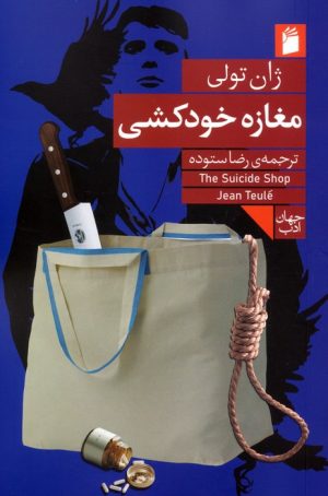 کتاب مغازه خودکشی | انتشارات فرمهر