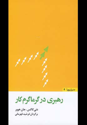 کتاب رهبری در گرماگرم کار | انتشارات مثلث