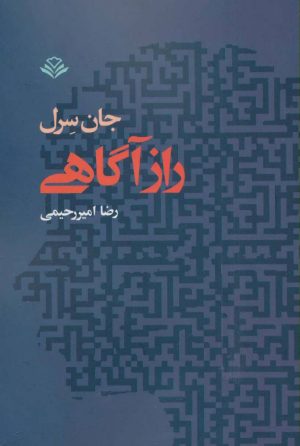 کتاب راز آگاهی | انتشارات مهرویستا