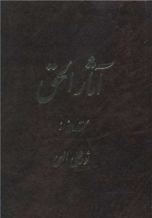 کتاب آثار الحق | انتشارات جیحون