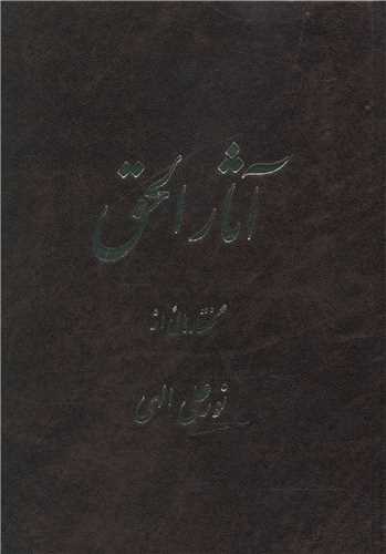کتاب آثار الحق | انتشارات جیحون