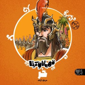 کتاب قهرمانان کربلا (حر) | انتشارات کتاب پارک