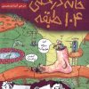 کتاب خانه درختی 104 طبقه | انتشارات هوپا