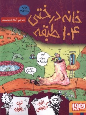 کتاب خانه درختی 104 طبقه | انتشارات هوپا
