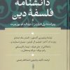 کتاب دانشنامه فلسفه دین | انتشارات سوفیا