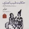 کتاب عروسی مجبوری/حکایت طبیب اجباری | انتشارات دیدآور