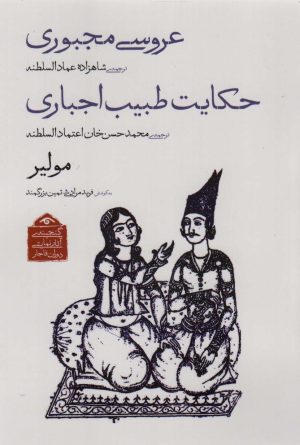 کتاب عروسی مجبوری/حکایت طبیب اجباری | انتشارات دیدآور