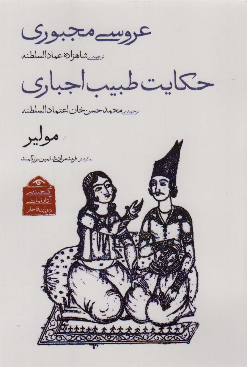 کتاب عروسی مجبوری/حکایت طبیب اجباری | انتشارات دیدآور