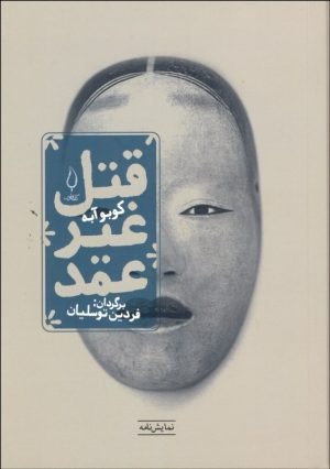 کتاب قتل غیر عمد | انتشارات کتاب فانوس