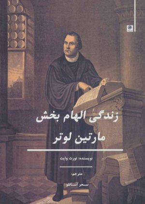 کتاب زندگی الهام بخش مارتین لوتر | انتشارات پیله