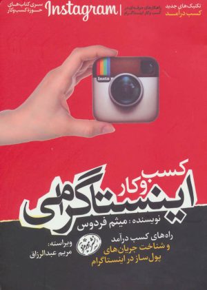 کتاب کسب و کار اینستاگرامی | انتشارات هورمزد