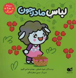 کتاب لباس مادرجون | انتشارات نشر کتاب نبات
