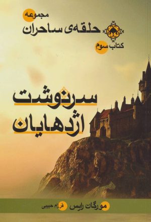 کتاب سرنوشت اژدهایان | انتشارات بهنام