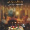 کتاب جاودانگی در لواسان | انتشارات مهر و دل