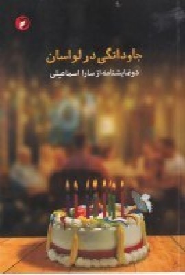 کتاب جاودانگی در لواسان | انتشارات مهر و دل