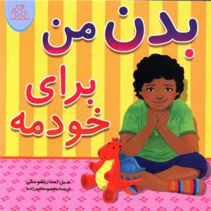 کتاب بدن من برای خودمه | انتشارات عارف کامل