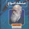 کتاب منشاء انواع | انتشارات نگارستان کتاب