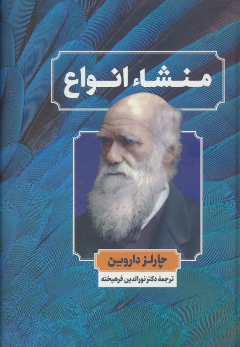 کتاب منشاء انواع | انتشارات نگارستان کتاب
