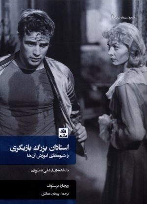 کتاب استادان بزرگ بازیگری و شیوه‌های آموزش آن‌ها (شومیز) | انتشارات فکر نو