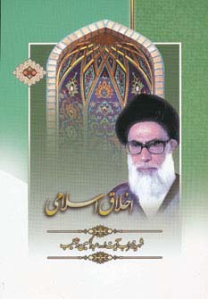 کتاب اخلاق اسلامی | انتشارات هاتف