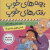 کتاب بچه‌های خوب رفتارهای خوب 1 | انتشارات فرهنگ و هنر