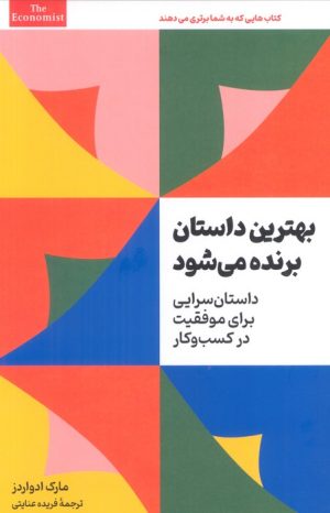 کتاب بهترین داستان برنده می‌شود | انتشارات امین الضرب